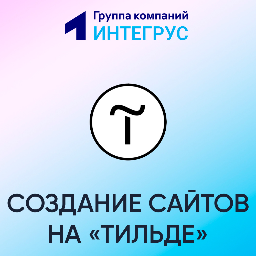 Разработка сайтов на Тильде, этапы разработки сайта на Тильде