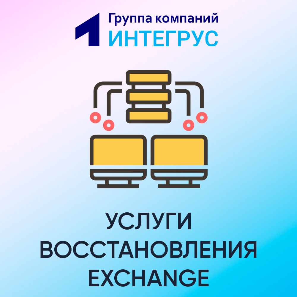 FAQ, статьи, ответы на вопросы по Exchange - Integrus