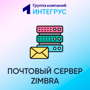 Почтовый сервер Zimbra