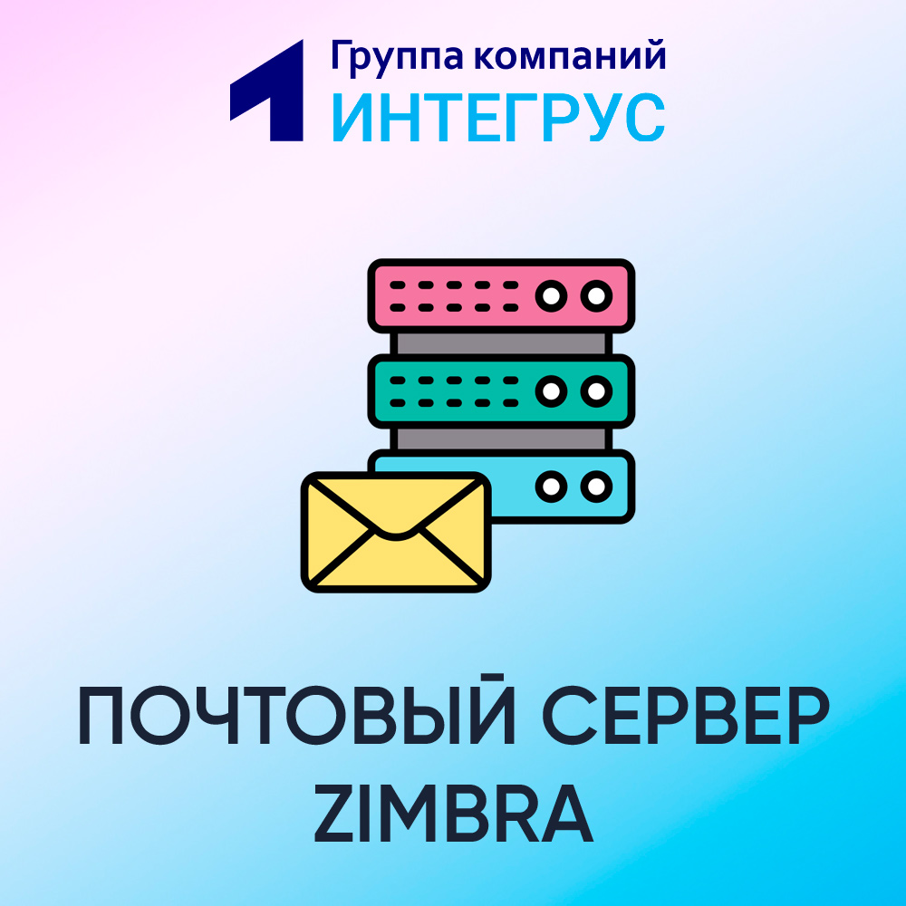 Переход с Яндекс.Почты на Zimbra, email сервер Zimbra