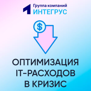 Как снизить и оптимизировать IT-расходы в кризис