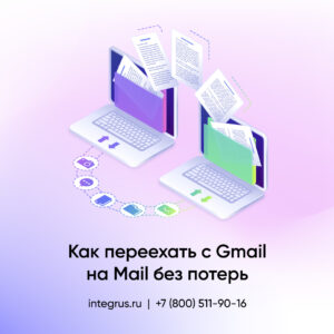 Миграция почты с Gmail на Mail.ru