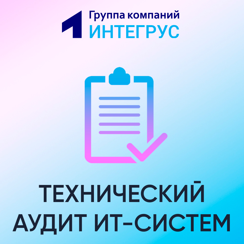 Техническое задание на проведение IT-аудита, технический аудит компьютерной  системы