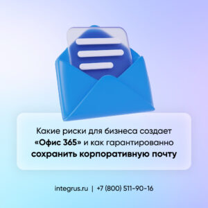 «Офис 365» – почта для бизнеса в России