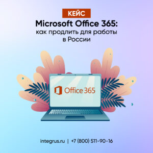 Office 365 в России