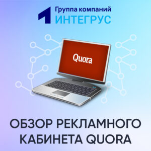 Рекламный кабинет Quora