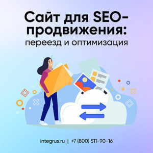 Сайт для SEO-продвижения – переезд и оптимизация