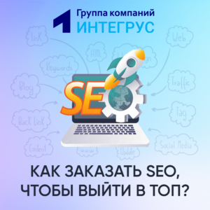 Заказать SEO