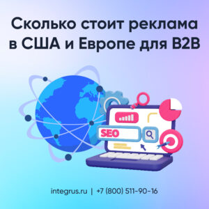 Продвижение для B2B на США и Европу
