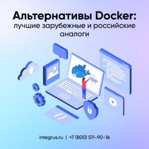 Альтернативы Docker