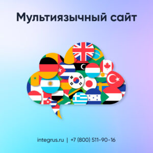 Мультиязычный сайт для бизнеса