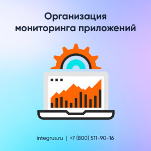 Организация мониторинга приложений