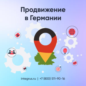 Как продвигаться в Германии