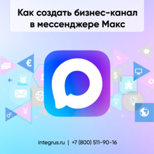 Мессенджер Макс для бизнеса