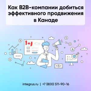 Продвижение в Канаде