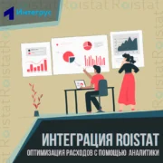 Интеграция ROISTAT – оптимизируем расходы с помощью мультиканальной аналитики
