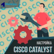 Настройка Cisco Catalyst