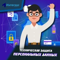 Техническая защита персональных данных