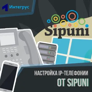 Настройка IP-телефонии Sipuni