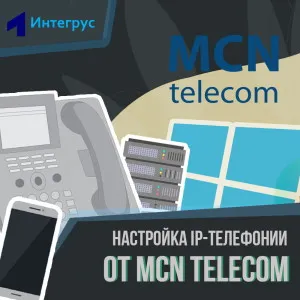 Настройка IP телефонии от MCN Telecom