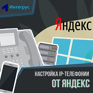 Настройка IP телефонии от Яндекса
