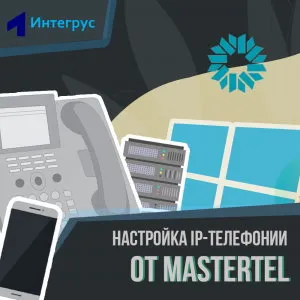 IP-телефония Мастертел