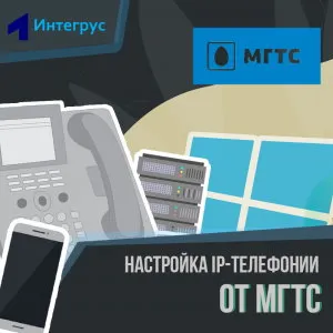IP-телефония МГТС