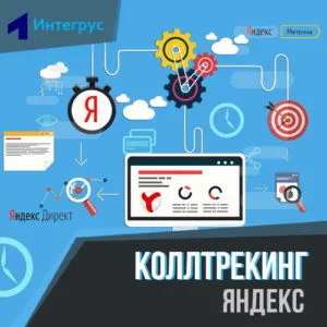 Коллтрекинг и сервисы Яндекса