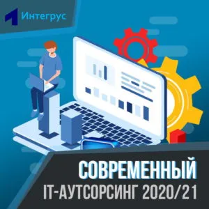 Современный ИТ-аутсорсинг в 2020-2021 году