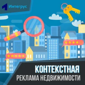 Контекстная реклама недвижимости в Яндексе и Google
