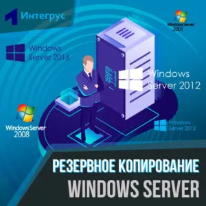 Резервное копирование Windows Server