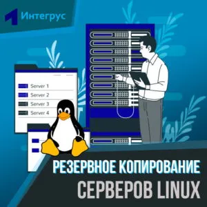 Резервное копирование серверов Linux и Unix