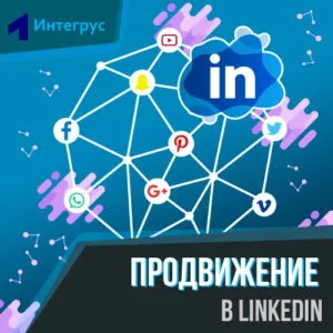 Продвижение бизнеса в LinkedIn