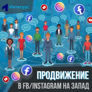 Как продвигаться в FB/Instagram на западные рынки