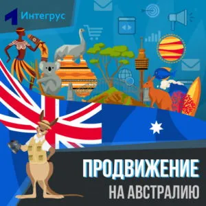 Как продвигать товары и услуги на австралийский рынок