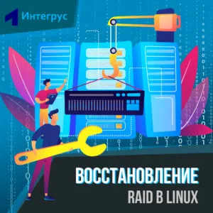 Восстановление RAID Linux