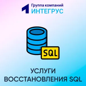 Услуги восстановления SQL