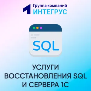 Услуги восстановления SQL и 1С
