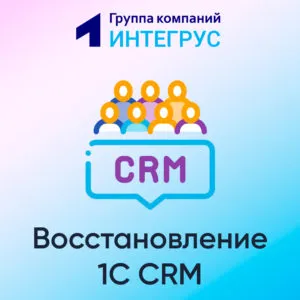 Как восстановить 1C CRM на предприятии