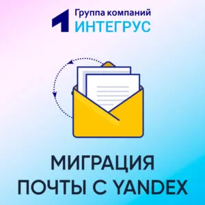 Варианты миграции почты с Яндекса