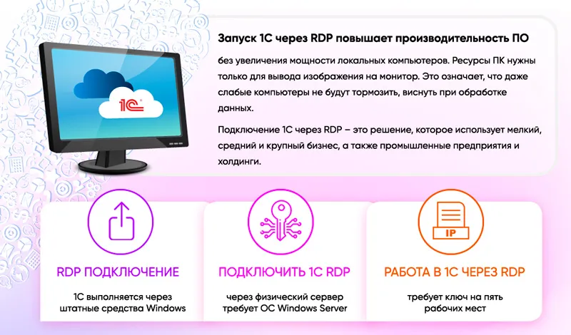 Как запустить 1С через RDP