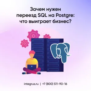 Зачем нужна миграция SQL на Postgre