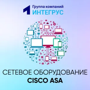 Сетевое оборудование Cisco ASA
